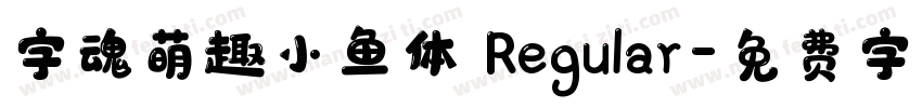 字魂萌趣小鱼体 Regular字体转换